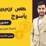 دوره ارزدیجیتال آموزینو یاسوج