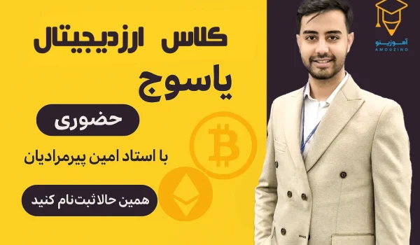 دوره ارزدیجیتال آموزینو یاسوج