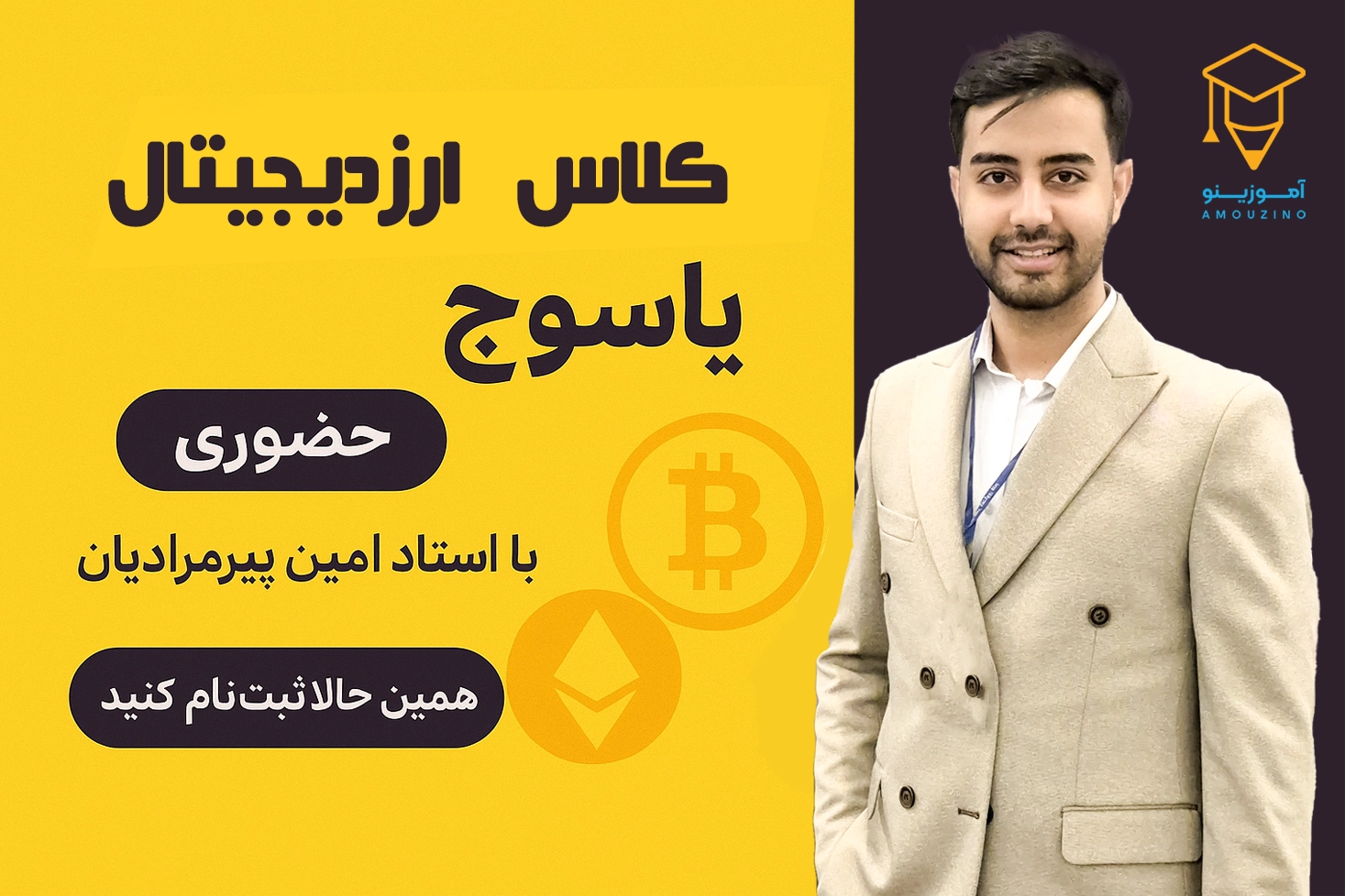 دوره ارزدیجیتال آموزینو یاسوج