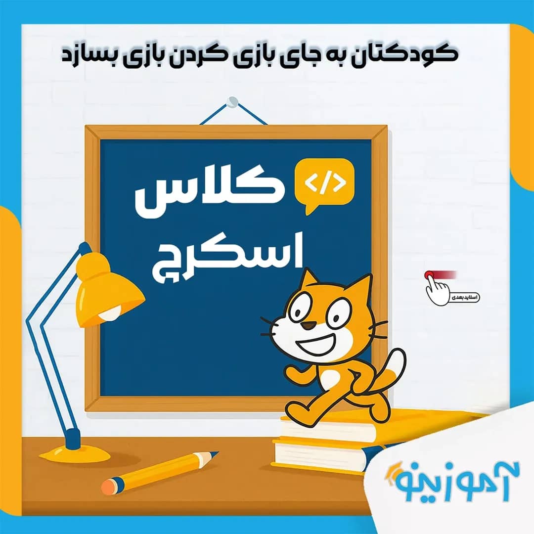 آموزش اسکرچ یاسوج