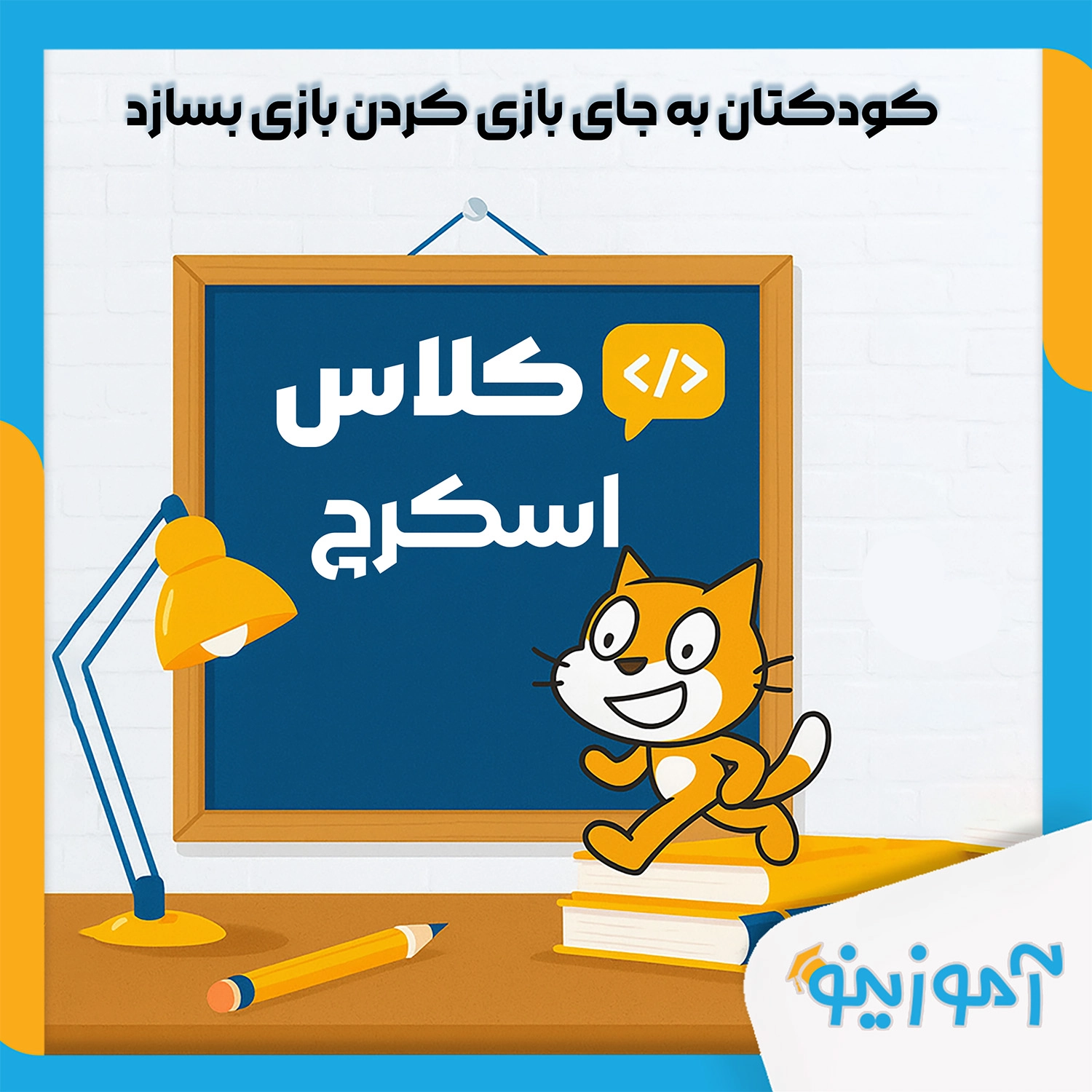 کلاس اسکرچ جونیور یاسوج