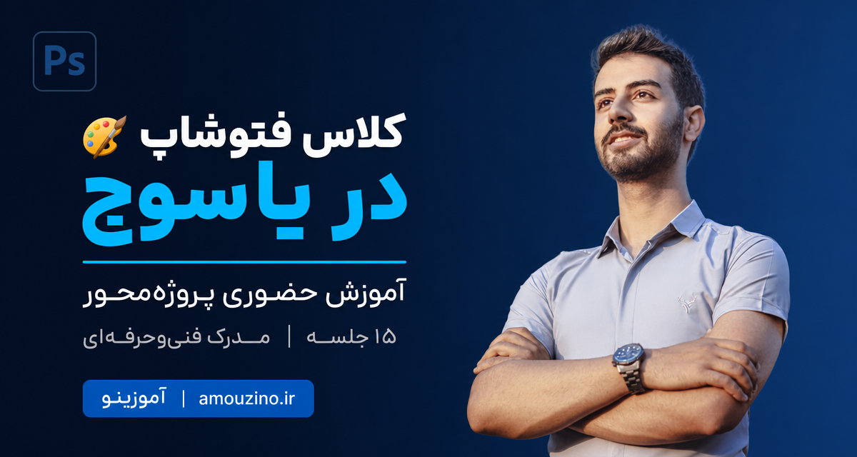 کلاس فتوشاپ یاسوج _ امین پیرمرادیان _ دوره فتوشاپ یاسوج _ آموزینو