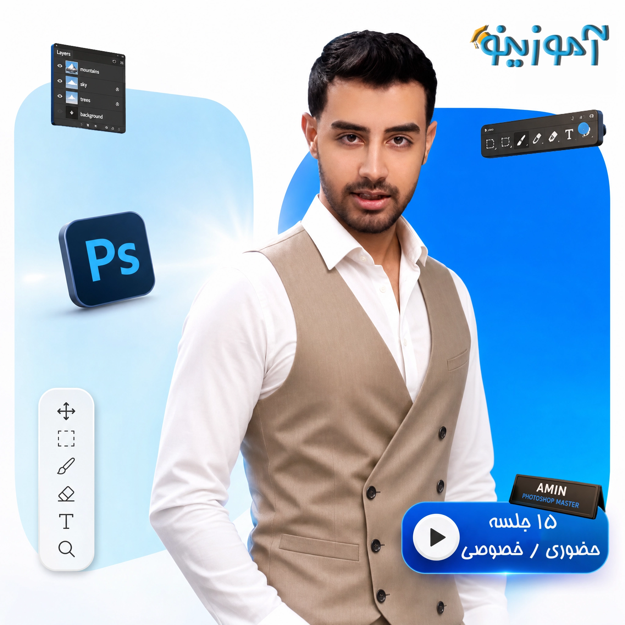  کلاس فتوشاپ یاسوج _ امین پیرمرادیان _ دوره فتوشاپ یاسوج _ آموزینو