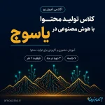 کلاس تولید محتوا با هوش مصنوعی یاسوج _ آموزینو
