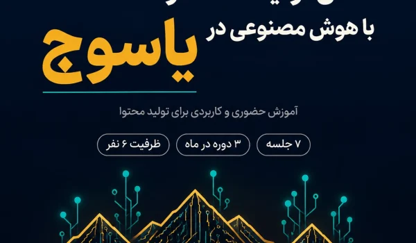 کلاس تولید محتوا با هوش مصنوعی یاسوج _ آموزینو